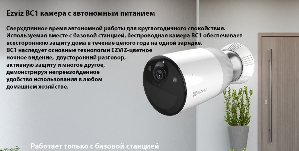 EZVIZ BC1 kit комплект - базовая станция DVR + 1 беспроводная автономная Wi-Fi видеокамера  с сирено