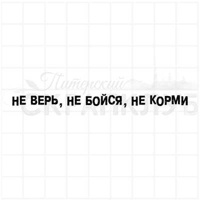 ФП штамп "Не верь, не бойся, не корми"