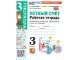 Рудницкая Математика 3 кл Устный счет Рабочая тетрадь к уч. Моро (Экзамен)
