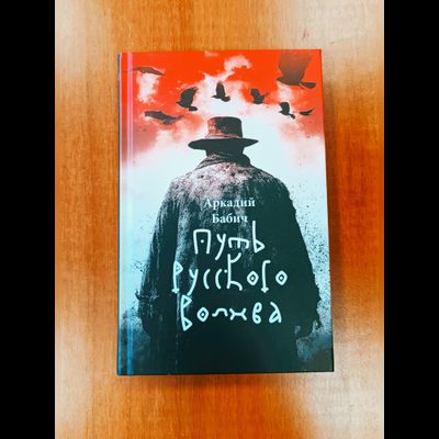 Аркадий Бабич. Путь русского волхва.