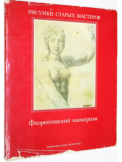 Монбейг-Гогель К. Флорентийский маньеризм. М.: Изобразительное искусство. 1983г.