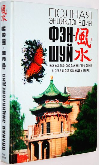 Полная энциклопедия фэн-шуй. Искусство создания гармонии в себе и окружающем мире. М.: Рипол Классик. 2004г.