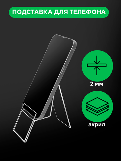 (ПОС0500) Подставка для телефона с ценником "ANGLE" из прозрачного оргстекла