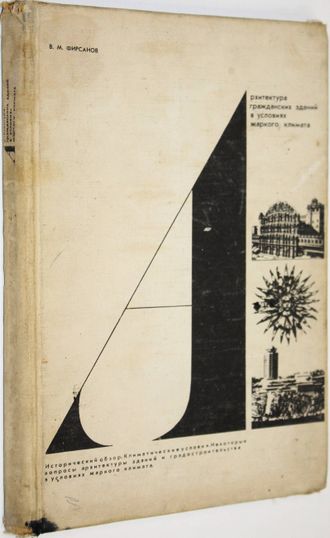 Фирсанов В.М. Архитектура гражданских зданий в условиях жаркого климата. М.: Высшая школа. 1971г.