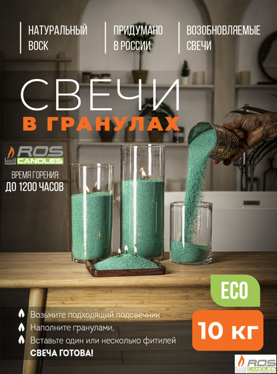 Насыпные свечи RosCandles зелёные "Эвкалипт" - мешок 10 кг