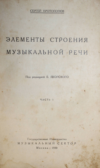 Протопопов С. Элементы строения музыкальной речи. Часть 1. М.: Музыкальный сектор, 1930.