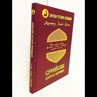 Музаффар Хаджи Усман. Уроки чтения сердцем. Суфийские секреты здоровья.