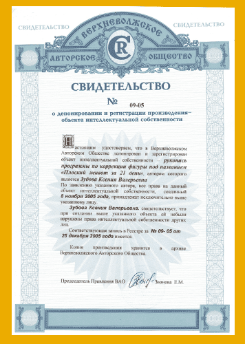 Авторское свидельство программы Плоский живот за 21 день Авторское свидельство программы Плоский живот за 21 день