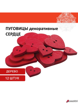 Пуговицы декоративные «Сердце», дерево, 12 шт., ассорти, красные, ОСТРОВ СОКРОВИЩ. 661421