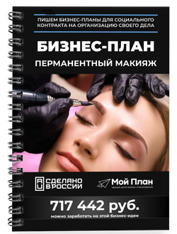 Бизнес-план для социального контракта Перманентный макияж. Форма: Самозанятость