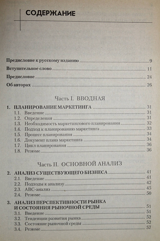 Дибб С., Симкин Л., Брэдли Дж Практическое руководство по маркетинговому планированию. СПб.: Питер 2001г.