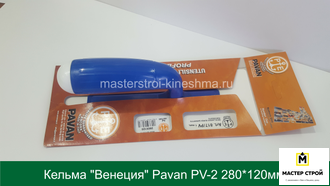 Кельма "Венеция" Pavan PV-2 белый пластик 280*120мм