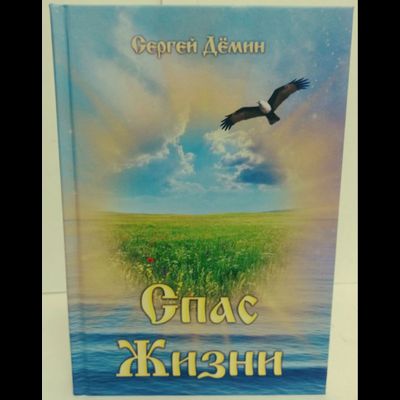 Сергей Дёмин. Спас Жизни.