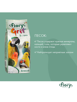 Fiory (Фиори) Grit Lemon песок для птиц лимон, 1 кг