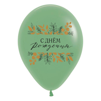 Воздушные шары с гелием "С днем рождения! ботаника" 30см
