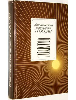 Утопический социализм в России. Хрестоматия.  М.: Политиздат. 1985г.