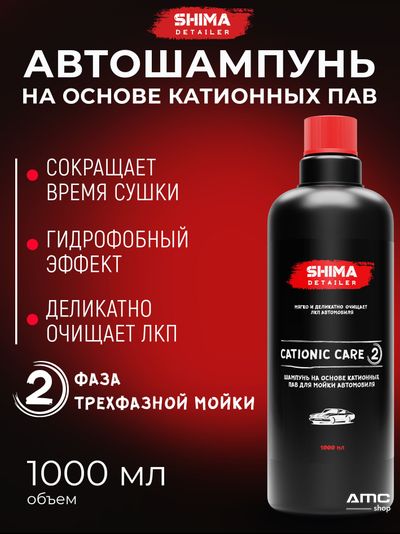 SHIMA DETAILER CATIONIC CARE Шампунь на основе катионных ПАВ для мойки автомобиля