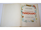 Коллоди К. Приключения Пиноккио. Илл.Марайа. М.: Вазар-Ферро. 1991г.