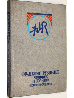 Яковлев Н.Н. Франклин Рузвельт - человек и политик. Новое прочтение. М.: Международные отношения. 1981г.