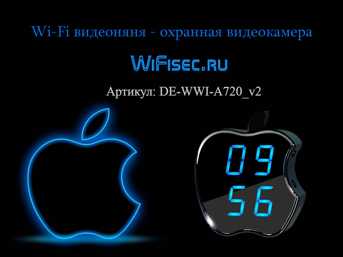 IP видеоняня WiFi (Часы настольные, яблоко)  с аккумулятором с DVR, HD (CamVIP) DE-WWI-A720_v2