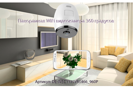 Панорамная WiFi IP видеокамера 360 градусов с DVR (M.Home360), 960P HD
Артикул: DE-WSC1135VR1466_960P 