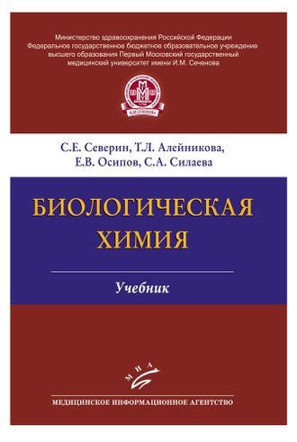 Биологическая химия : Учебник. Глухов А.И. , Северин С.Е. , Алейникова Т.Л. , Силаева С.А. 4-е изд., испр. и доп. &quot;МИА&quot;. 2023