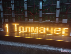 Маршрутное табло "лобовое/боковое"