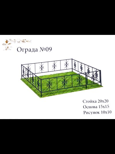 Ограда №09