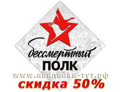 Наклейка на машину "Бессмертный полк" (от 4 р. оптом) к празднику "День Победы - 9 Мая 1945 г." опт.