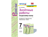 Аксенова Русский язык 7 кл. Зачетные работы к уч Баранова (Экзамен)