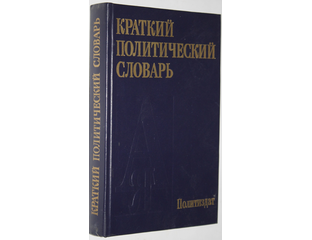 Краткий политический словарь политиздат. Политический словарь терминов. Политологический словарь. Словарь политической науки. Словарь политической науки.