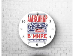 Часы #1 Александр