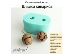"Шишки кипариса" силиконовый молд .