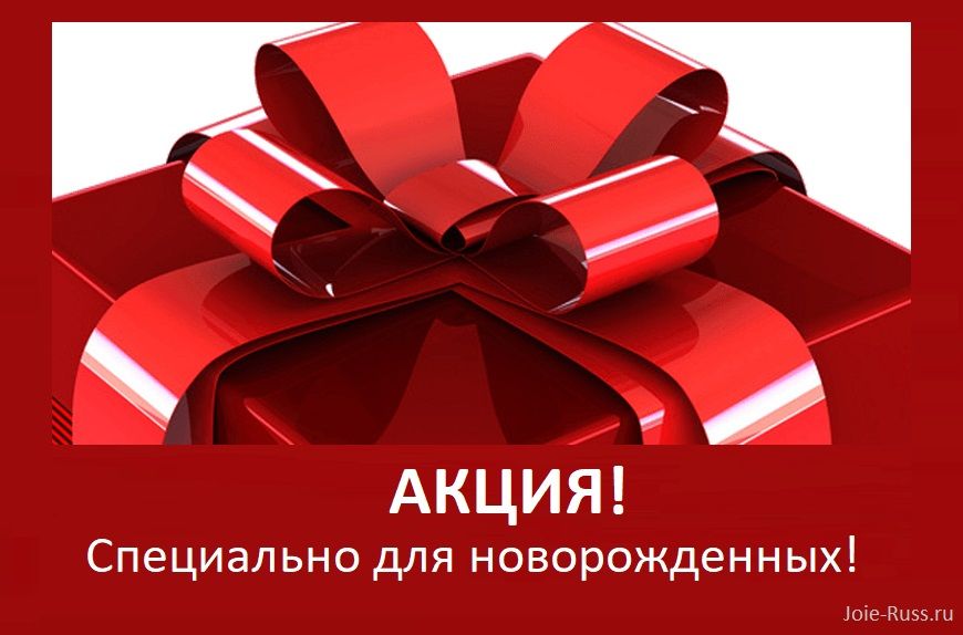 АКЦИЯ! С 15 ноября по 15 декабря 2019 года в интернет-магазине Joie-Russ.ru АКЦИЯ! Специально для новорожденных!