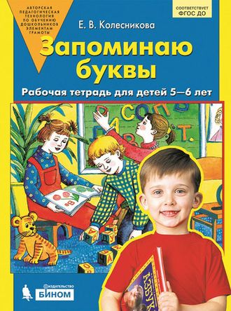 Колесникова Запоминаю буквы. Рабочая тетрадь 5-6 лет (Бином)