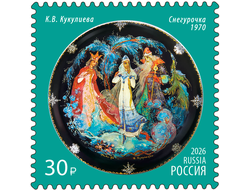Почтовая марка для почтовой открытки для посткроссинга: Марка. К.В. Кукулиева. «Снегурочка». 1970