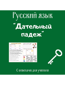 Дательный падеж