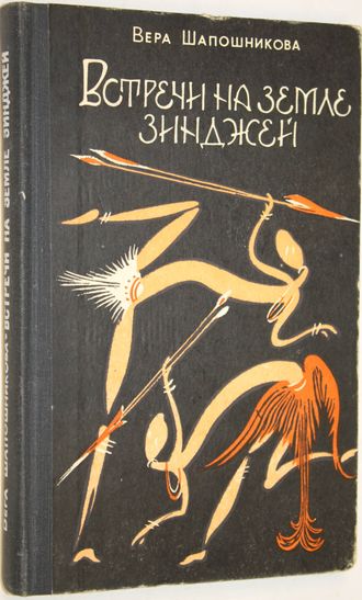 Шапошникова В. Встречи на земле Зинджей. Очерки. М.: Советский писатель. 1975г.