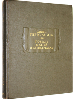 Хинес Перес де Ита. Повесть о Сегри и Абенсеррахах, мавританских рыцарях из Гранады. Серия: Литературные памятники. М.: Наука. 1981г.