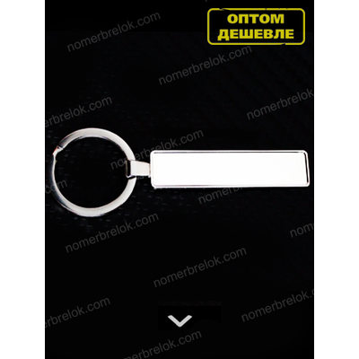 брелок номер заготовки, заготовки брелок гос номер, брелок номер заготовки купить, брелок с номером