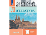 Коровин Литература 10 класс. Углублённый уровень. Учебник в двух двух частях (Просв.)