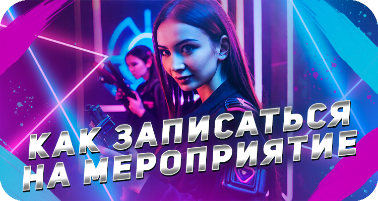 Как записаться на мероприятие в лазертаг