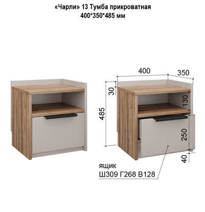 Чарли № 13 Тумба прикроватная кашемир/авелано Ш400*В485*Г350 мм