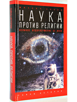 Сизов М. Наука против религии. Великое недоразумение ХХ века. СПб.: Амфора. 2015 г.