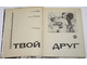 Твой друг. Сборник по собаководству. М.: ДОСААФ. 1973 г.