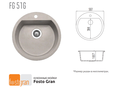 Кухонная мойка Fostogran FGD 51G, 510x510x190мм. 481-Песочный