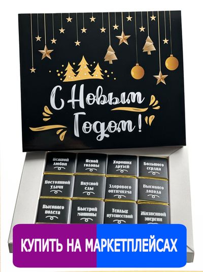 Шоколадный набор с пожеланиями / С Новым Годом!/ 12 шоколадок