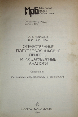 Нефедов А. В., Гордеев В. И. Отечественные полупроводниковые приборы и их зарубежные аналоги. М.: Радио и связь. 1990г.