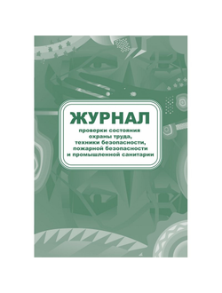 Журнал контроля за состоянием охраны труда и противопожарной безопасности, КЖ 845