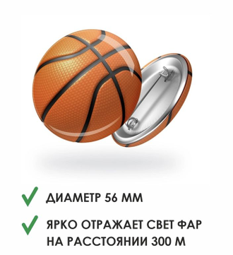 Значок светоотражатель «Баскетбольный мяч»